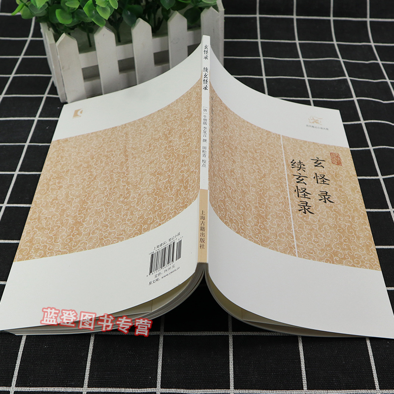 [醉染正版]正版玄怪录续玄怪录历代笔记小说大观 唐牛僧孺李复言撰田松青校点国学古籍中国古典文学古代文学文言短篇小说集