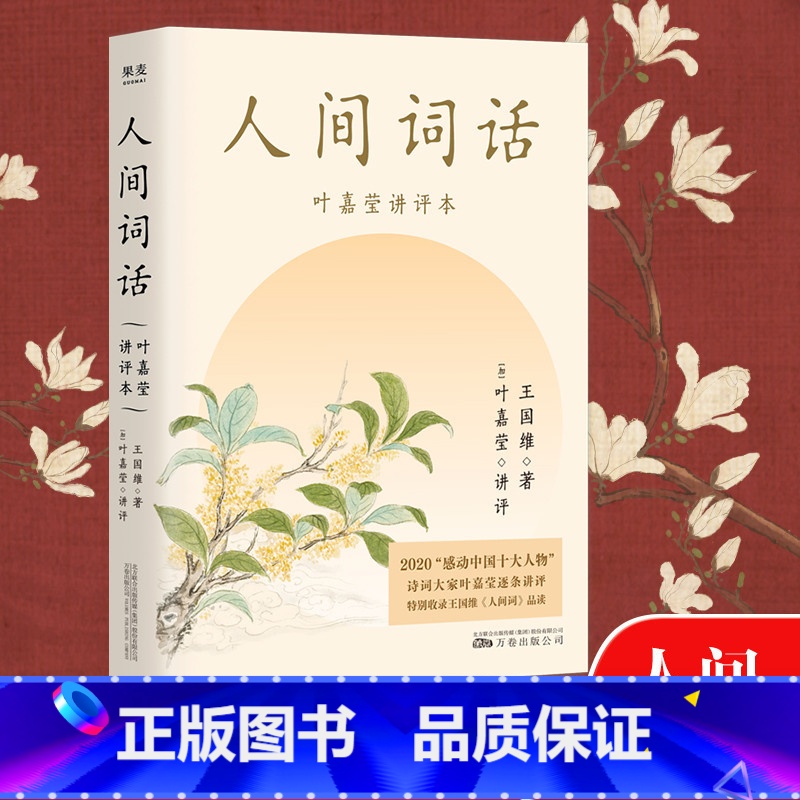 叶嘉莹诗文选集 [正版]小嘉 人间词话 叶嘉莹讲评本 王国维著 叶嘉莹爱上古诗词的九堂课、点评王国维诗词美学经典读懂人生