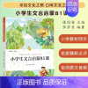 小学生文言启蒙81课 [正版]小学生散文读本张学青编著中国卷小学生古文言启蒙81课小学名家文学读本日有所诵经典三四五六年
