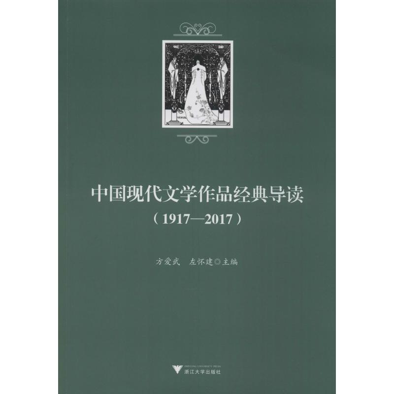 中国现代文学作品经典导读(1917-2017)