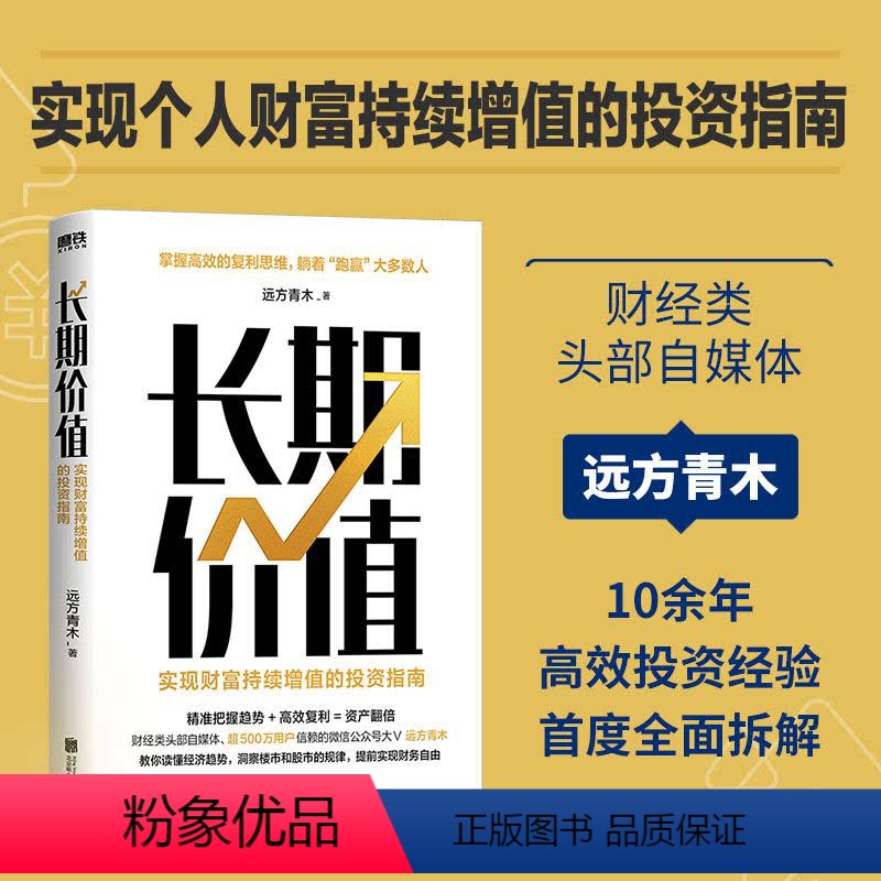 【正版】长期价值 实现财富持续增值的投资指南 远方青木 教你读懂经济趋势 洞察楼市 股市 理财产品的本质 图书 书籍