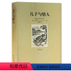 [正版]儿子与情人 无删节全译本 劳伦斯著(儿子与情人 世界文学名著 小说 中文版)北方文艺出版社