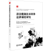 音像清洁能源技术转移法律制度研究马忠法等著