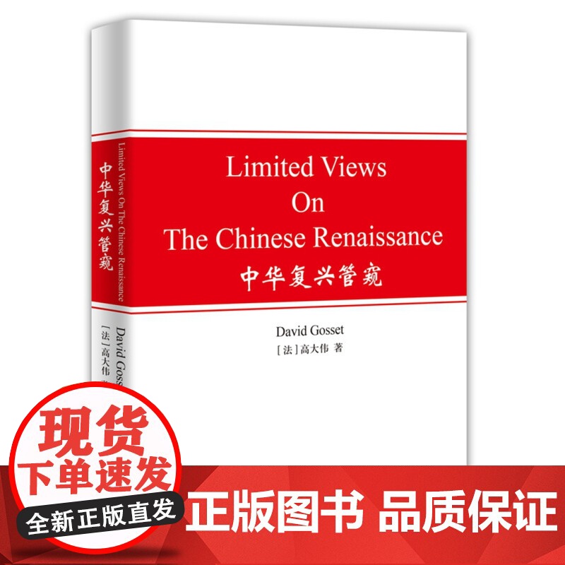 中华复兴管窥 高大伟著作中西文化上海译文出版社LimitedViewsOnTheChineseRenaissance高清大图