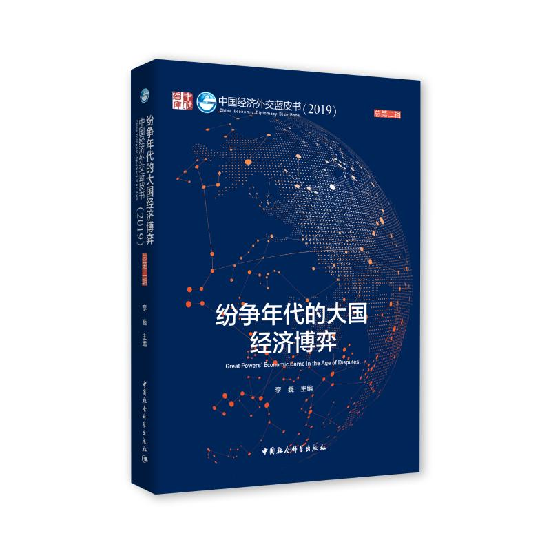 [M]纷争年代的大国经济博弈:中国经济外交蓝皮书(2019总第2辑) 李巍 著 -9787520342094