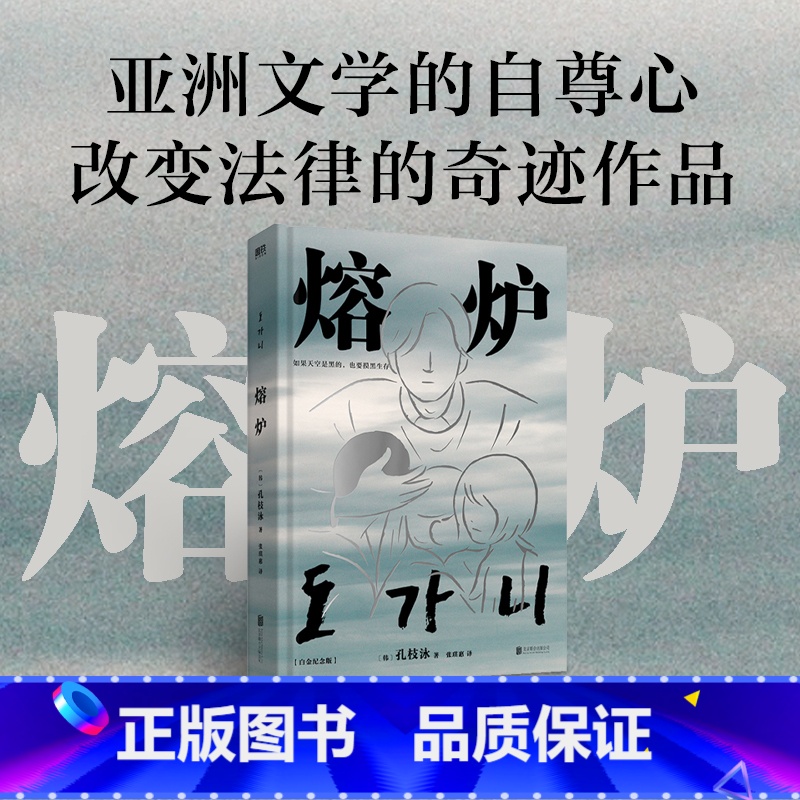 [正版]2024新版 原著小说熔炉 简体中文 十周年纪念 孔枝泳 孔刘主演同名电影李现朴赞郁张嘉佳 文学韩国小说 图书