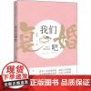 我们复婚吧 徐澜 著作 青春/都市/言情/轻小说文学 正版图书籍 广东花城出版社