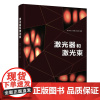 2025正版 激光器和激光束 激光原理与激光器结构的产生 激光发明的理论与技术基础讲解书籍 张书练 丁迎春 谈宜东