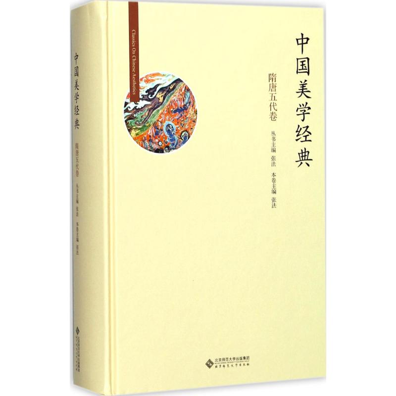 中国美学经典:隋唐五代卷