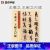 [正版]字帖传世碑帖精选 王羲之 王献之尺牍 精选历代原碑原帖高清还原