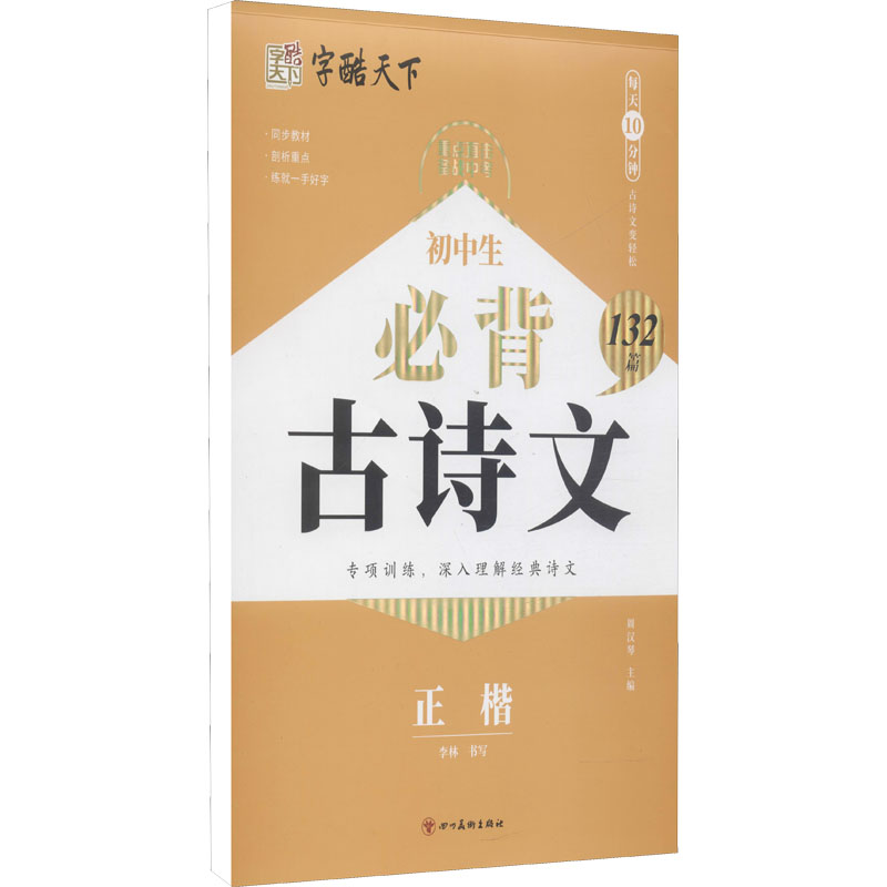 字酷天下初中生必背古诗文132篇(正楷)