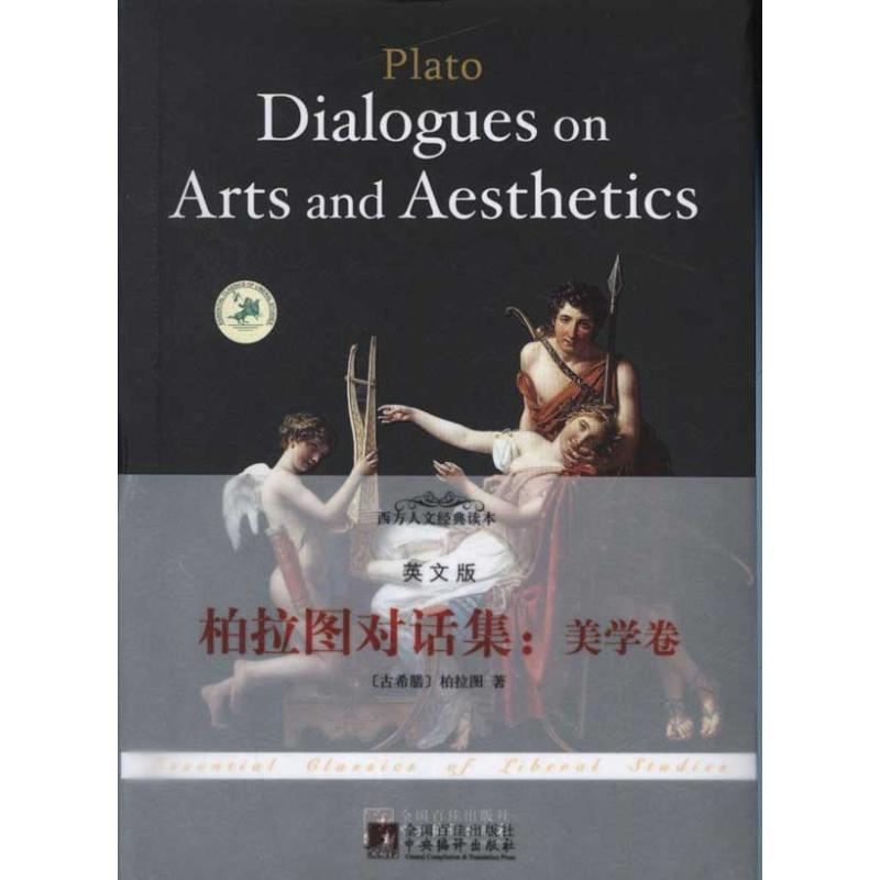 音像柏拉图对话集:美学卷(英文版)(古希腊)柏拉图