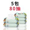 【湿巾】80抽*5包 【3】乐无忧婴儿湿巾手口成人宝宝湿纸巾80抽8包带盖