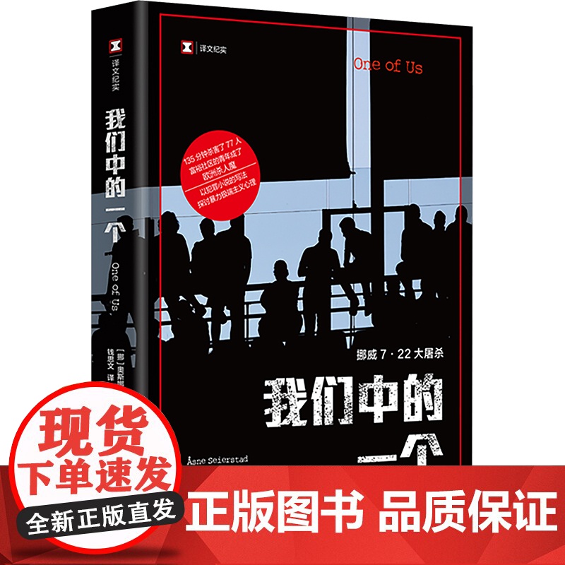 我们中的一个 (挪)奥斯娜•塞厄斯塔 著 钱思文 译 纪实/报告文学文学 正版图书籍 上海译文出版社高清大图