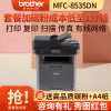 兄弟(brother)MFC-8535DN黑白激光多功能一体机自动双面打印复印扫描传真有线网络办公商用家用公司企业资料文档打印套餐三