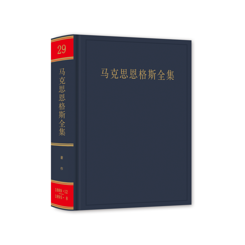 醉染图书马克思恩格斯全集(第2版) (第29卷)9787010227856