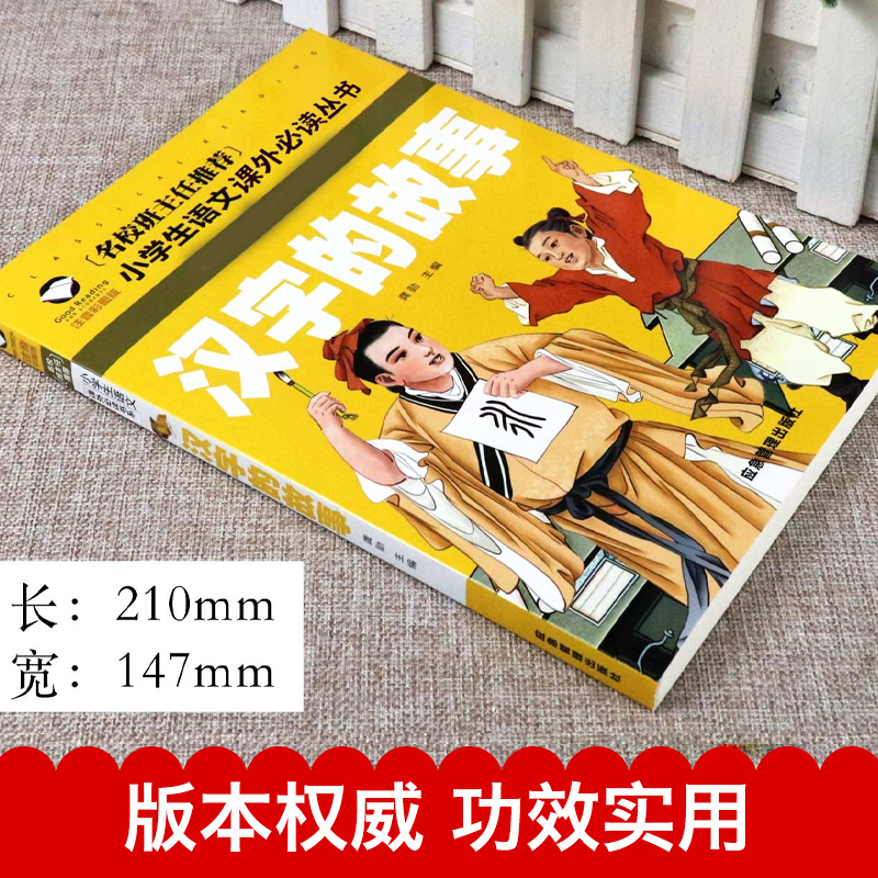 [正版]汉字的故事 彩图注音版 一年级阅读二年级课外书必读书目小学生课外书籍语文阅读书系中国文化说文解字 汉子 汉字里高清大图