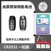 启辰[CR2032]原装电池1颗 东风启辰车钥匙电池适用于T70 T90D60 M50V R50 原装遥控器电池