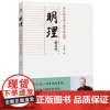 [良心网] 明理:曾仕强说做人做事的道理 正版书籍中国哲学经管、励志
