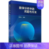 [正版]数学分析中的问题与方法 李傅山 著 函数的连续性 一元函数微分学 数学分析教学参考书 高等学校数学类数学分析课程