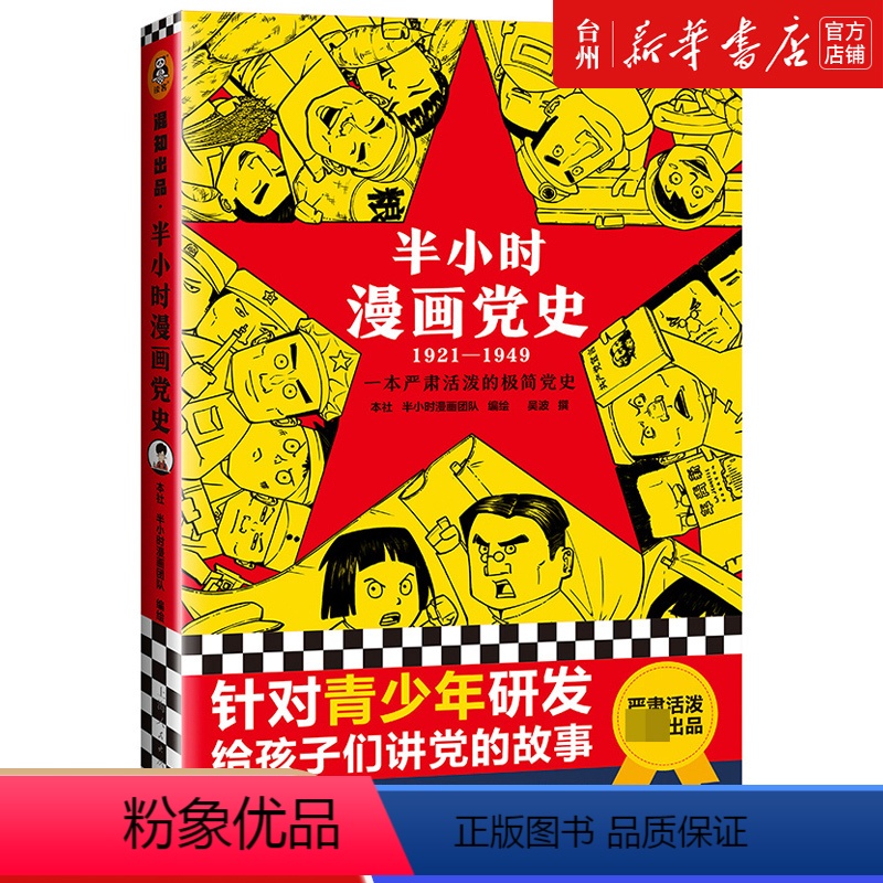半小时漫画党史(1921-1949) 【正版】书店半小时漫画党史(1921-1949) 吴波 上海人民出版社 本书用严肃