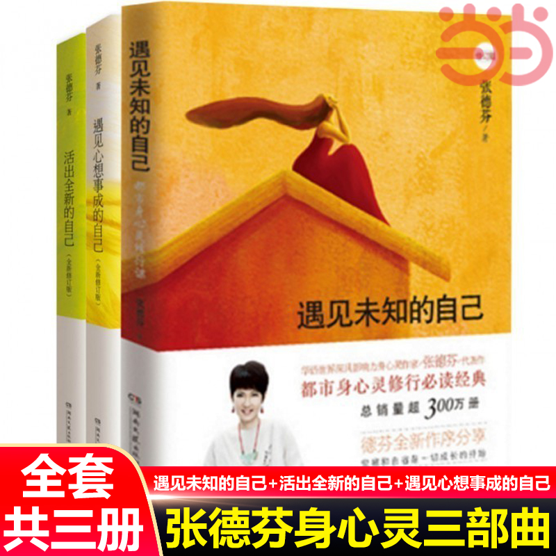 [正版]张德芬身心灵三部曲 遇见未知的自己+活出全新的自己+遇见心想事成的自己 张德芬的书共3册 励志女性心灵与修养书