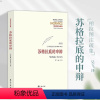 [正版]苏格拉底的申辩修订版经典与解释苏格拉底的申辩柏拉图注疏集西方传统生的根据与死的理由西方哲学 华夏出版社