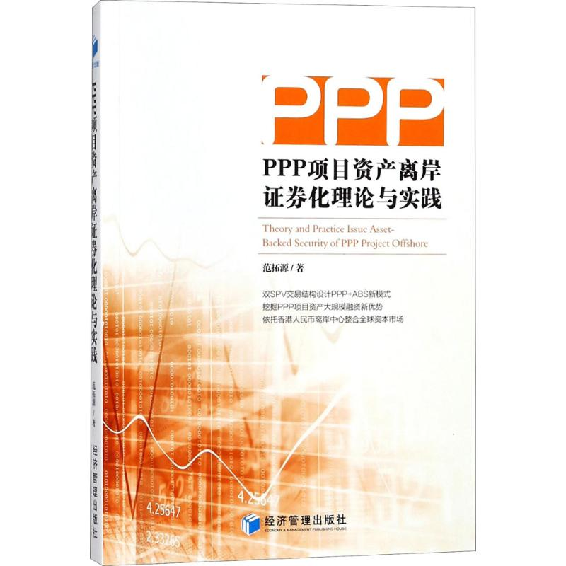 [M]PPP项目资产离岸证券化理论与实践-9787509655481