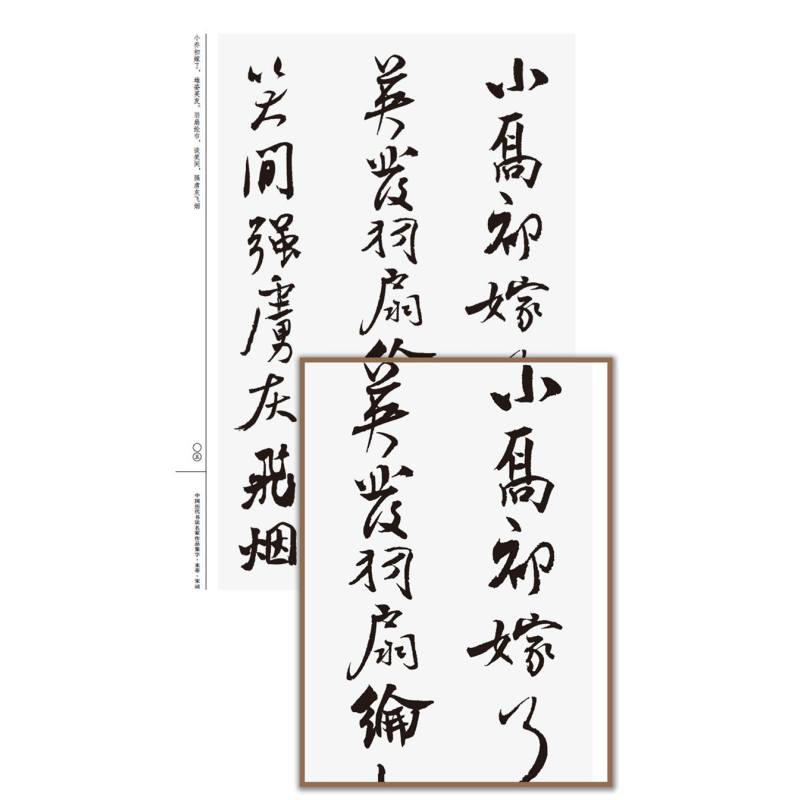 [正版]中国历代书法名家作品集字米芾宋词 大尺寸8开 书法全集行书楷书草书临摹范本古诗词米芾临帖字帖赏析繁简体对照 人民