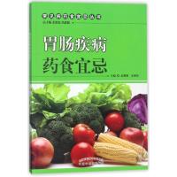 胃肠疾病药食宜忌 编者:孟靓靓//孟现伟|总主编:孟昭泉//孟靓靓 著作 生活 文轩网