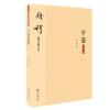 诺森学籥(大字本)/钱穆先生著作系列钱穆9787510890314九州出版社