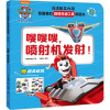 嗖嗖嗖,喷射机发射!/汪汪队立大功我喜爱的救援交通工具图画书﹒第2辑