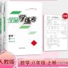 2021秋 最新版全品学练考 八年级上册 数学人教版/RJ 八上数学华师
