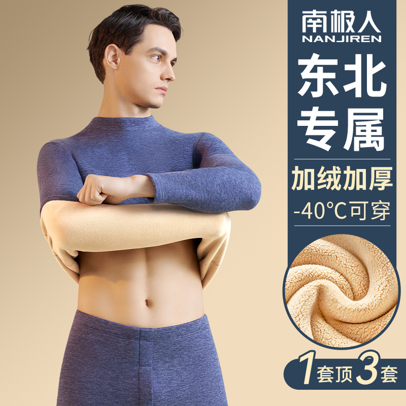 南极人中领保暖内衣男士套装加绒加厚东北抗寒零下40度秋衣秋裤冬