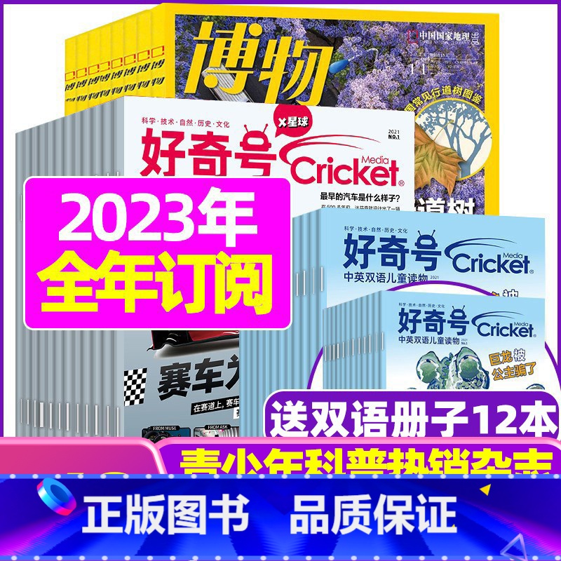 R[全年订阅]博物+好奇号2023年1-12月[起订月可改] [正版]博物杂志2023年1-10/11/12月/2024