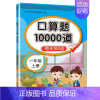 [1上]口算10000道 小学通用 [正版]口算天天练一二年级上册下册数学专项训练口算题卡人教版小学数学口算同步练习册1