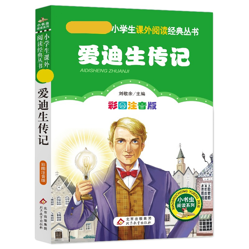 爱迪生传记 [正版]4本28元爱迪生传记彩图注音版科学家的故事书小书虫小学生一二年级三四年级课外书籍世界名人传带拼音中外
