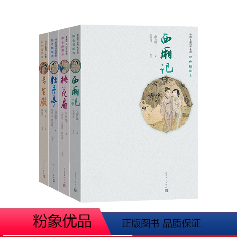 [正版]西厢记桃花扇牡丹亭长生殿中国古典四大名剧彩色插图本王实甫孔尚任汤显祖洪昇明清戏剧南曲杂剧昆曲套装人民文学出版社