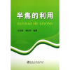 音像半焦的利用马宝岐,张秋民编著