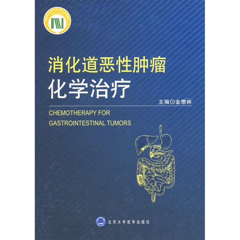 [M]消化道恶性肿瘤化学治疗-9787811162837