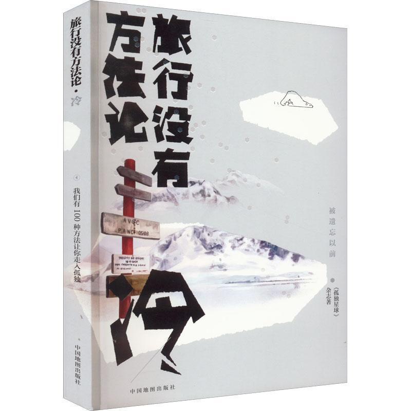 [醉染正版]正版旅行没有方-冷《孤独星球》杂志书店旅游地图书籍 畅想书高清大图