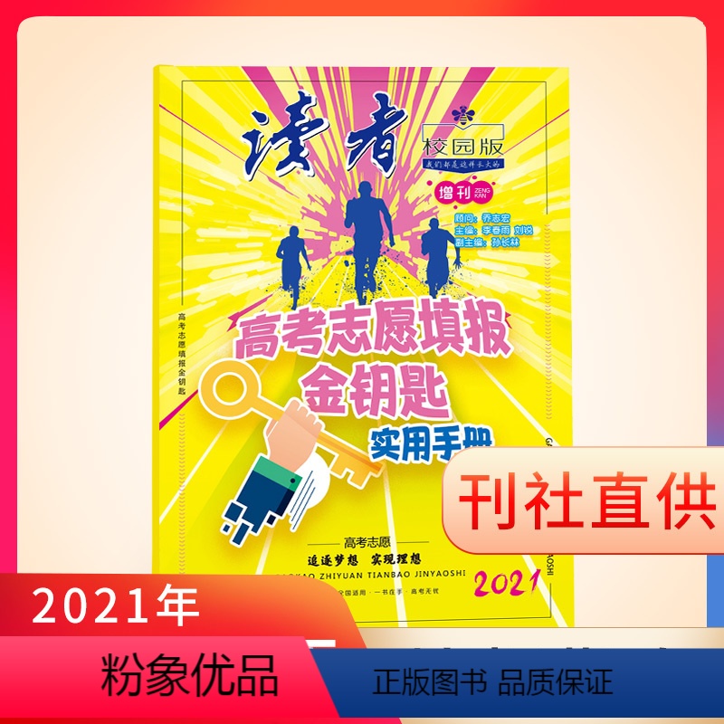 【正版】2021年高考新书!读者校园版杂志2021年增刊 高考志愿填报金钥匙 高考志愿填报指南