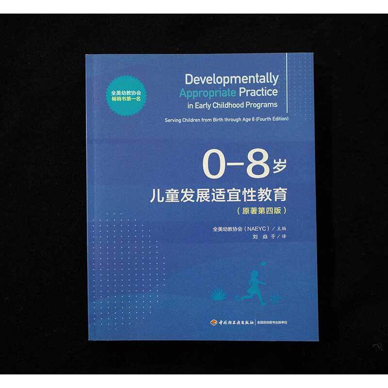 [正版]万千教育学前·0—8岁儿童发展适宜性教育(原著第四版)