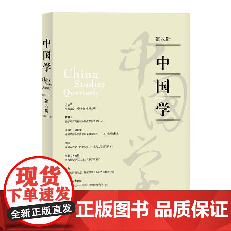 中国学 第8辑 周武,乔兆红 编 人物/传记其它经管、励志 正版图书籍 上海人民出版社高清大图