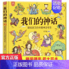 我们的神话 [正版]我们的节日 画给孩子的中国传统节日中国民俗文化书籍民俗故事绘本传统 儿童成语故事绘本3-4-6-8-
