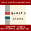 追忆似水年华 Ⅰ [法]马塞尔·普鲁斯特 译林出版社 9787805670195