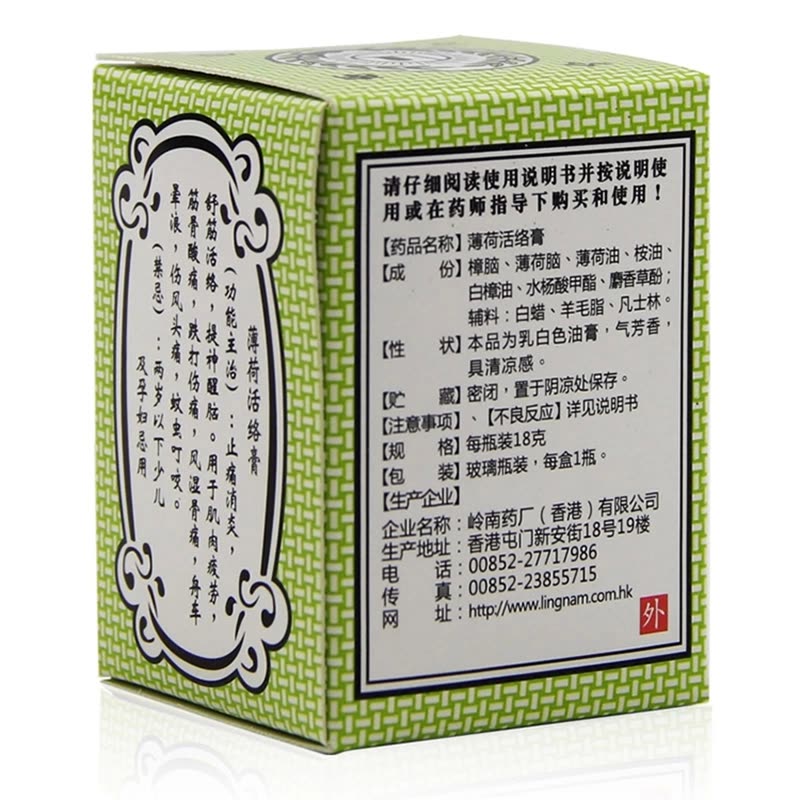 香港岭南万应止痛膏18g薄荷活络油舒筋活络跌打伤痛提神醒图片