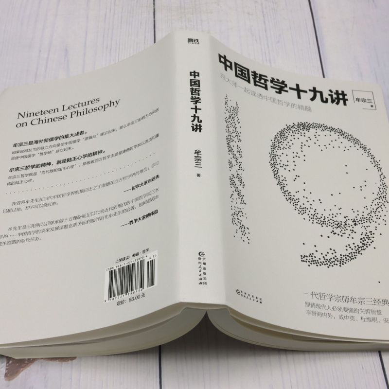 [正版]书店 中国哲学十九讲 牟宗三 贵州人民出版社 9787221158734高清大图