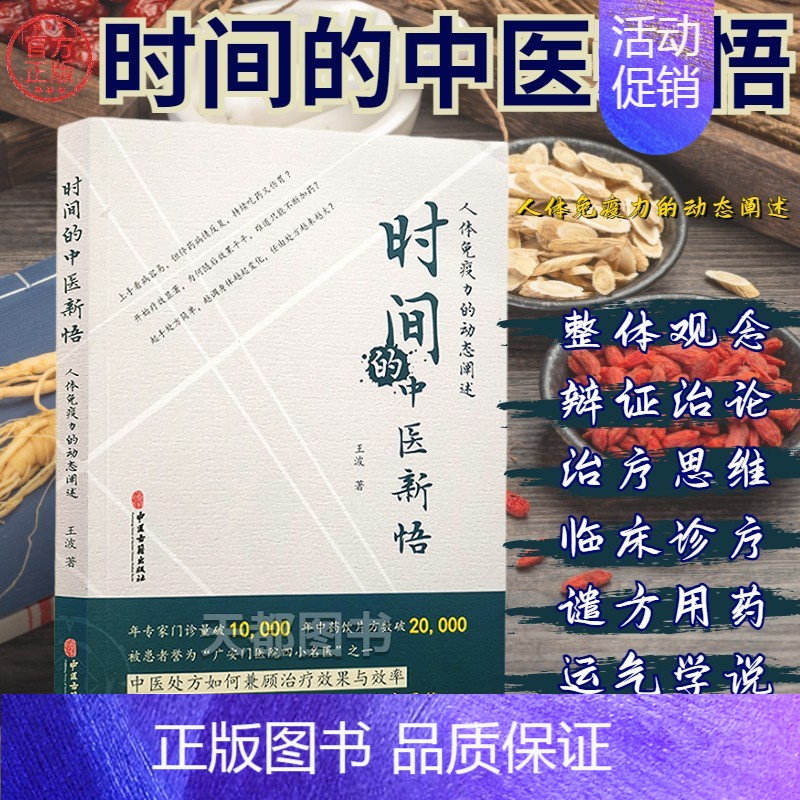 [正版] 时间的中医新悟 人体免疫力的动态阐述 王波 著 中医学书籍 中医临床医学 医学综合类基础知识读物图书 医学专业