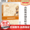 法学著作 南极视察制度研究 冯翀 著 中国政法大学优秀博士学位论文丛书 南极条约 法律 中国政法大学出版社 978757
